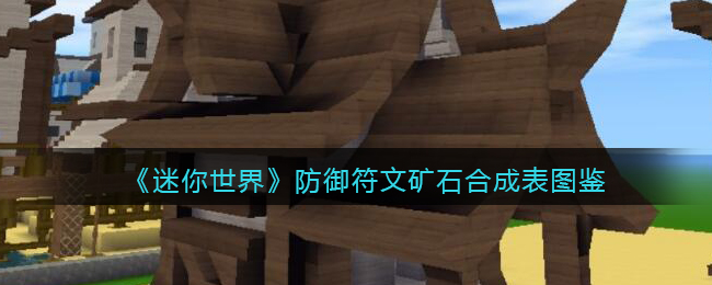《迷你世界》防御符文矿石合成图鉴