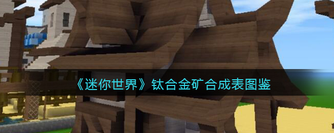 《迷你世界》钛合金矿合成图鉴