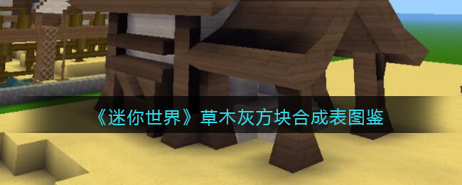 《迷你世界》草木灰合成图鉴