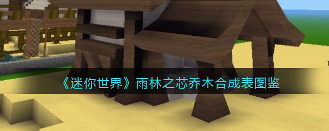 《迷你世界》雨林之芯乔木合成图鉴
