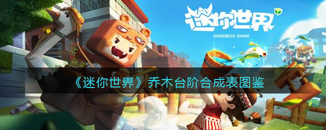 《迷你世界》乔木台阶合成图鉴