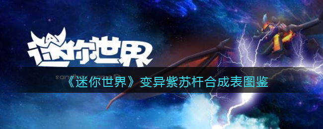 《迷你世界》变异紫苏杆合成图鉴