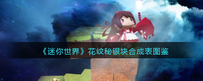 《迷你世界》花纹秘银块合成图鉴