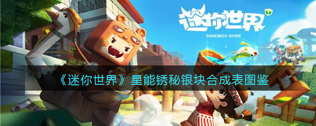《迷你世界》星能锈秘银块合成图鉴