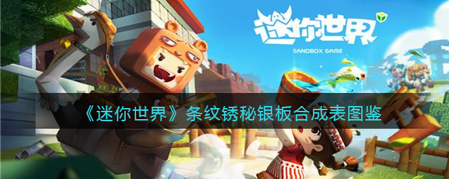 《迷你世界》条纹锈秘银板合成图鉴