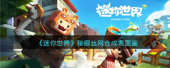 《迷你世界》秘银丝网合成图鉴