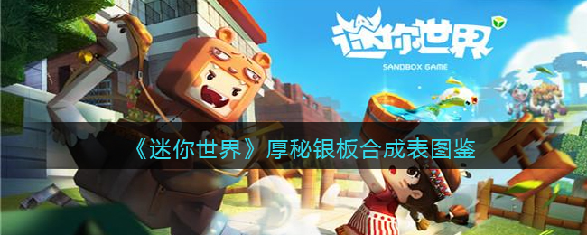 《迷你世界》厚秘银板合成图鉴