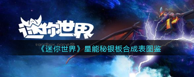 《迷你世界》星能秘银板合成图鉴