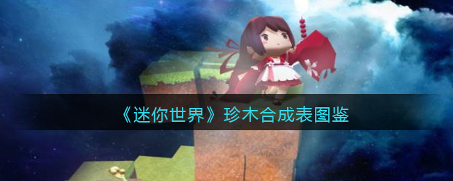 《迷你世界》珍木合成图鉴