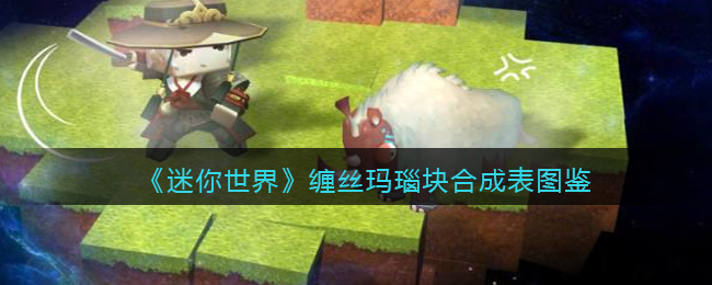 《迷你世界》缠丝玛瑙合成图鉴