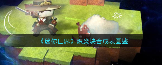 《迷你世界》炽炎块合成图鉴