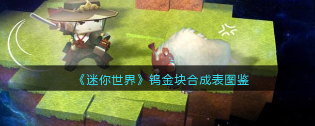 《迷你世界》钨金块合成图鉴