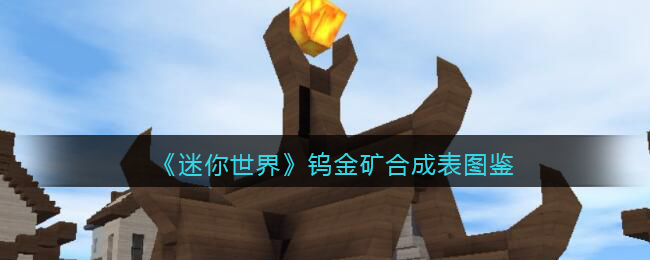 《迷你世界》钨金矿合成图鉴