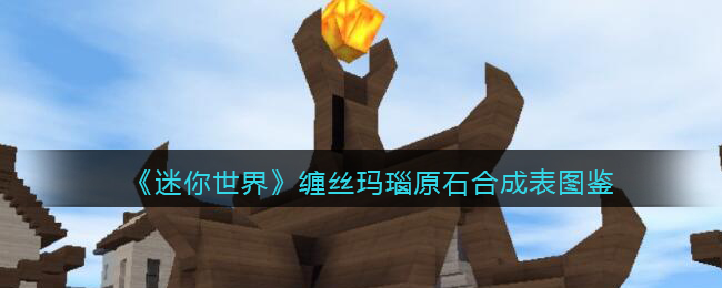 《迷你世界》缠丝玛瑙合成图鉴