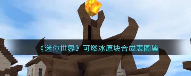 《迷你世界》可燃冰原块合成图鉴