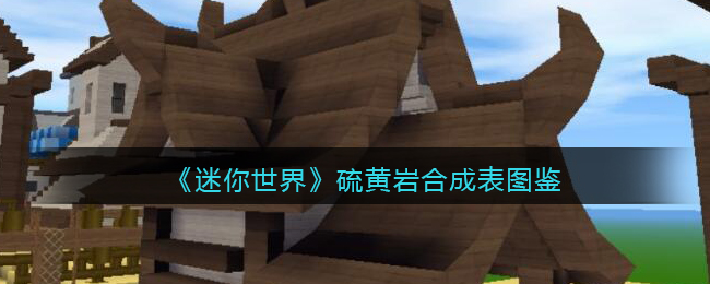 《迷你世界》硫黄岩合成表