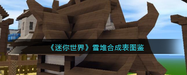 《迷你世界》雪堆合成图鉴