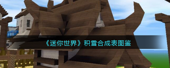 《迷你世界》雪地合成图鉴