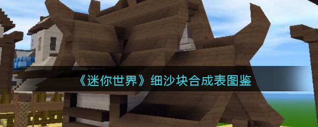 《迷你世界》细沙块合成图鉴