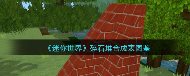 《迷你世界》碎石堆合成图鉴