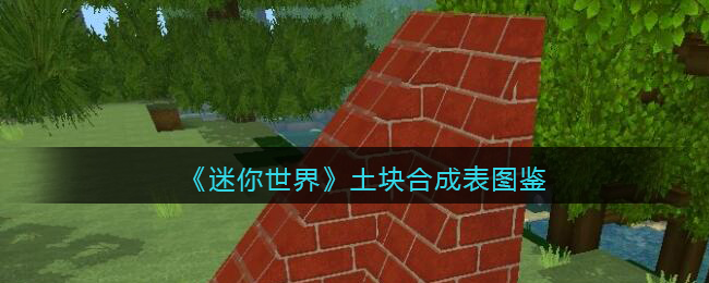 《迷你世界》土块合成图鉴