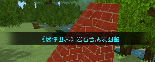 《迷你世界》岩石合成图鉴