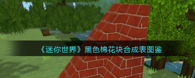 《迷你世界》黑色棉花块合成图鉴