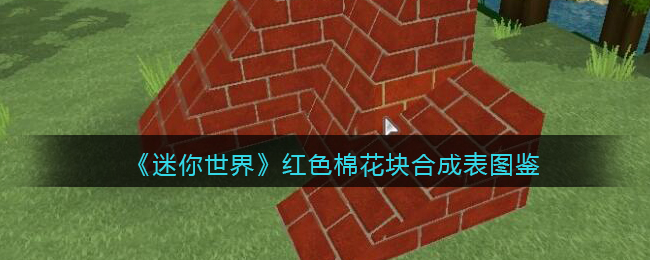 《迷你世界》红色棉花块合成图鉴