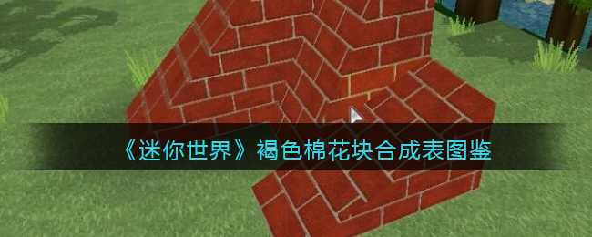 《迷你世界》褐色棉花块合成图鉴