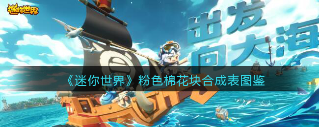《迷你世界》粉色棉花块合成图鉴