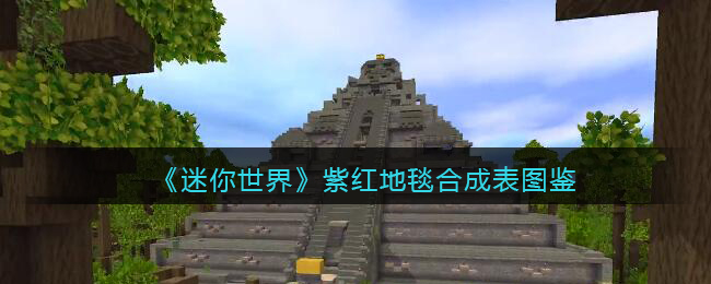 《迷你世界》紫红地毯合成图鉴