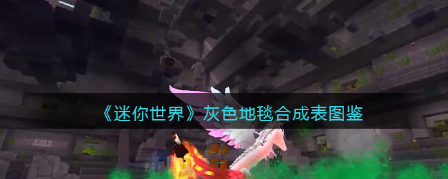 《迷你世界》灰色地毯合成图鉴