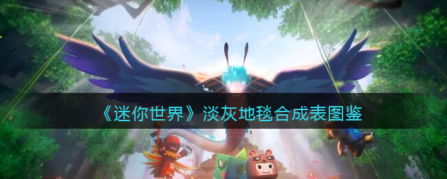 《迷你世界》淡灰地毯合成图鉴