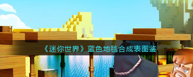 《迷你世界》蓝色地毯合成图鉴