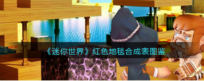 《迷你世界》红色地毯合成图鉴
