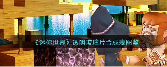 《迷你世界》透明玻璃片合成图