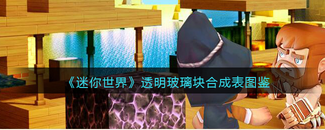 《迷你世界》透明玻璃块合成图鉴