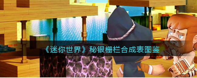 《迷你世界》秘银栅栏合成图鉴