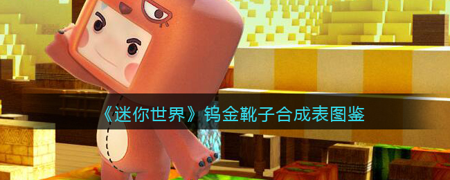 《迷你世界》钨金靴子合成图鉴