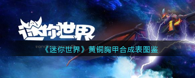 《迷你世界》黄铜胸甲合成图鉴