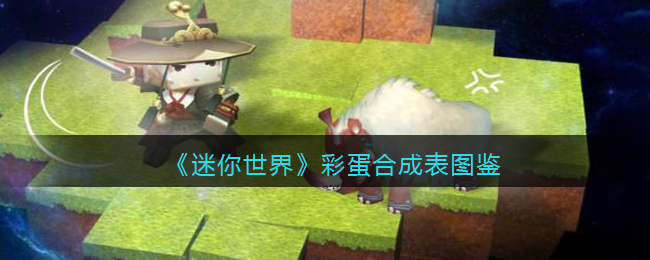 《迷你世界》彩蛋合成图鉴