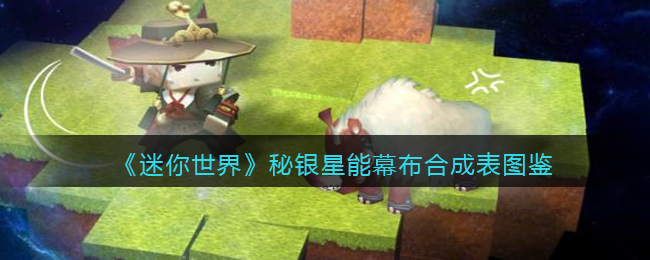《迷你世界》秘银星能幕布合成图鉴