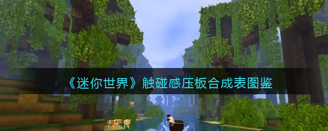 《迷你世界》触碰感压板合成图鉴