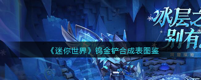 《迷你世界》钨金铲合成图鉴