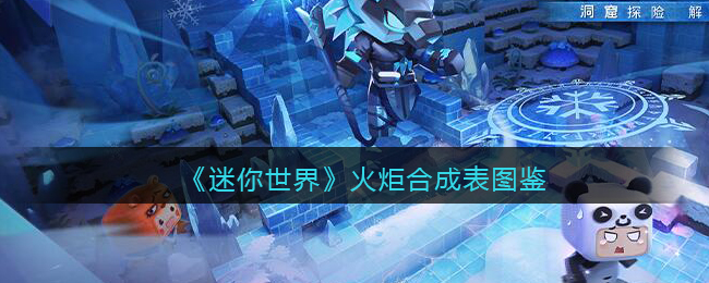 《迷你世界》火炬合成图鉴