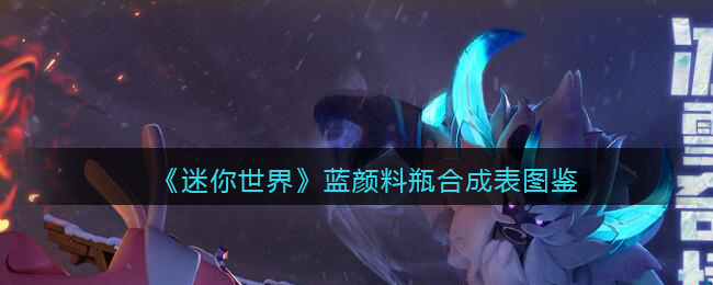 《迷你世界》蓝颜料瓶合成图鉴