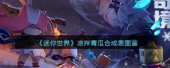《迷你世界》凉拌青瓜合成图鉴