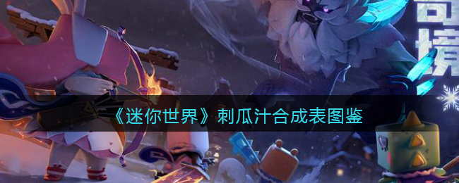 《迷你世界》刺瓜汁合成图鉴