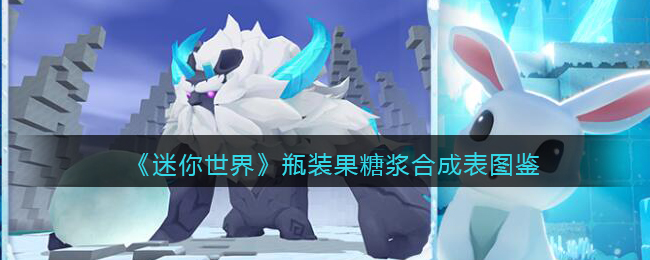 《迷你世界》瓶装果糖浆合成图鉴