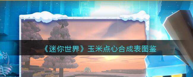 《迷你世界》玉米点心合成图鉴